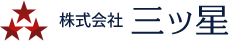 株式会社　三ツ星